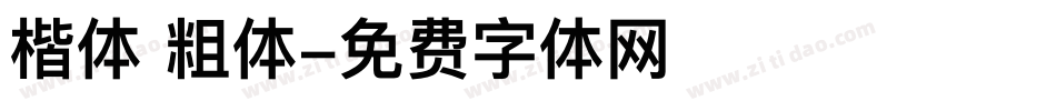 楷体 粗体字体转换